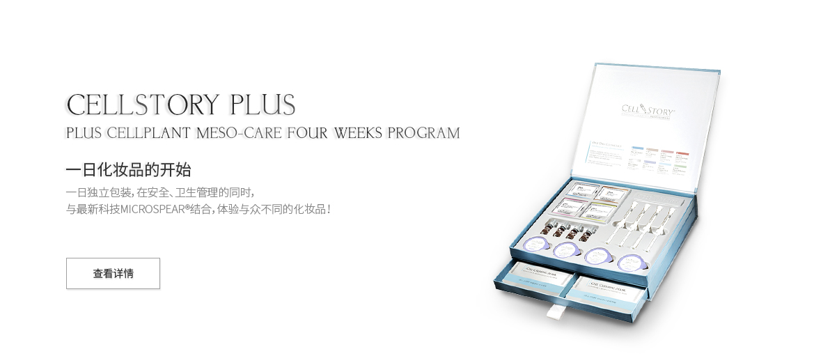 (PC)CELLSTORY Plus Cellplant Meso-CARE Program